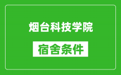 烟台科技学院宿舍条件怎么样_有空调吗?