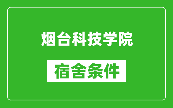 烟台科技学院宿舍条件怎么样,有空调吗?