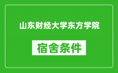 山东财经大学东方学院宿舍条件怎么样_有空调吗?