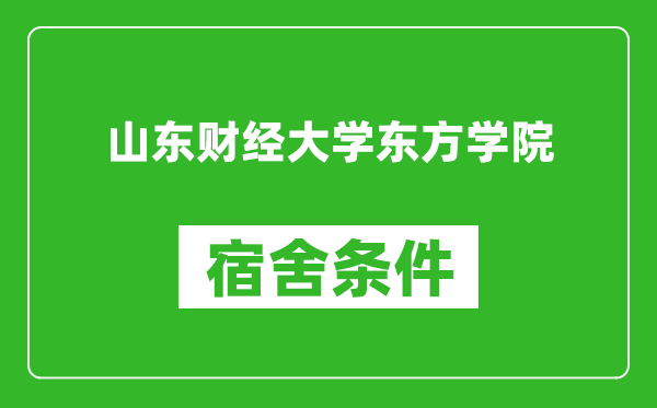 山东财经大学东方学院宿舍条件怎么样,有空调吗?