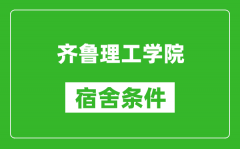 齐鲁理工学院宿舍条件怎么样_有空调吗?