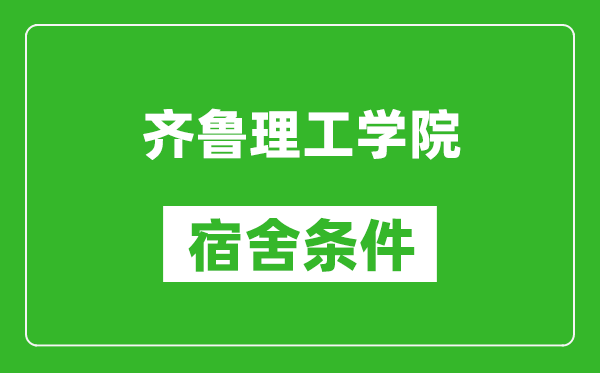 齐鲁理工学院宿舍条件怎么样,有空调吗?