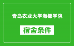 青岛农业大学海都学院宿舍条件怎么样_有空调吗?