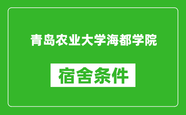 青岛农业大学海都学院宿舍条件怎么样,有空调吗?