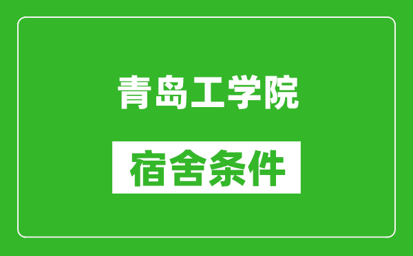 青岛工学院宿舍条件怎么样,有空调吗?