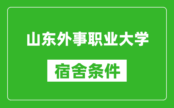 山东外事职业大学宿舍条件怎么样,有空调吗?