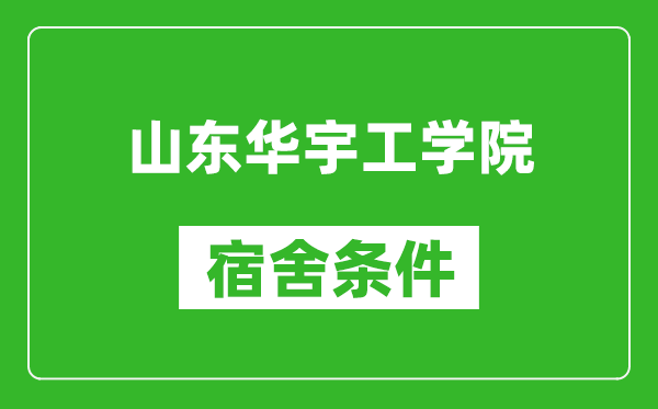 山东华宇工学院宿舍条件怎么样,有空调吗?