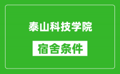 泰山科技学院宿舍条件怎么样_有空调吗?