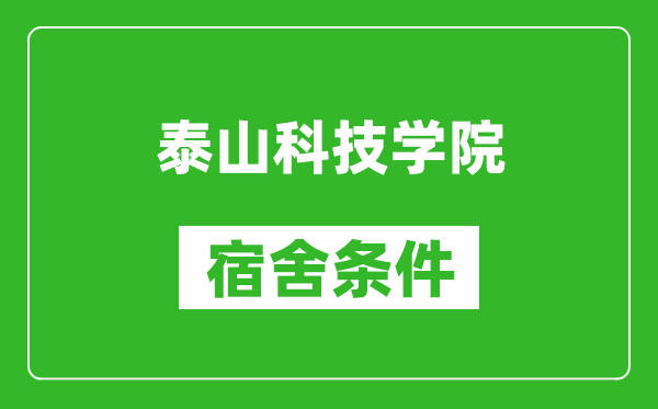 泰山科技学院宿舍条件怎么样,有空调吗?