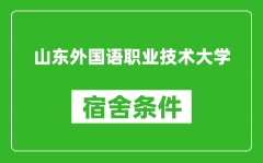 山东外国语职业技术大学宿舍条件怎么样_有空调吗?