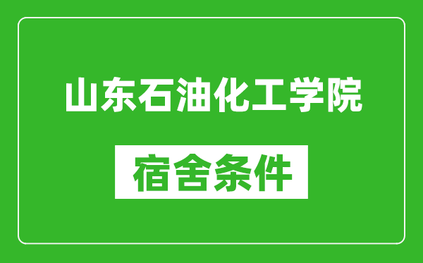 山东石油化工学院宿舍条件怎么样,有空调吗?