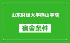 山东财经大学燕山学院宿舍条件怎么样_有空调吗?