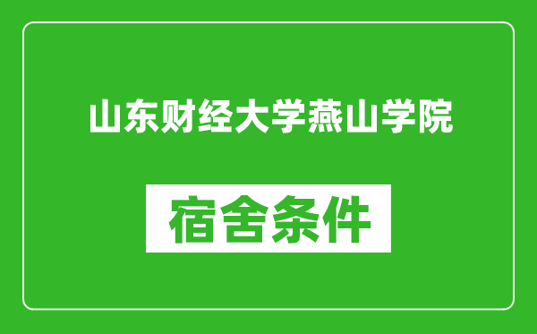 山东财经大学燕山学院宿舍条件怎么样,有空调吗?