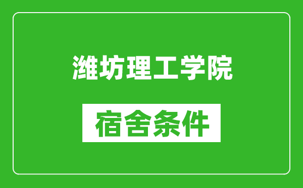 潍坊理工学院宿舍条件怎么样,有空调吗?