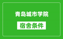 青岛城市学院宿舍条件怎么样_有空调吗?