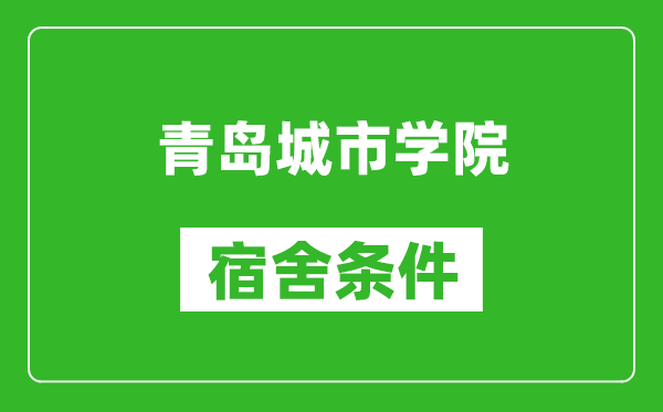 青岛城市学院宿舍条件怎么样,有空调吗?