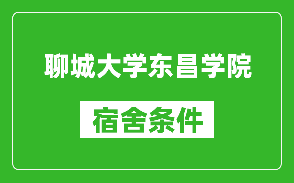 聊城大学东昌学院宿舍条件怎么样,有空调吗?