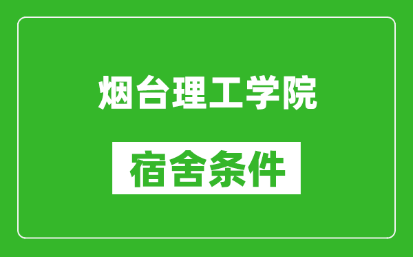 烟台理工学院宿舍条件怎么样,有空调吗?