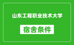 山东工程职业技术大学宿舍条件怎么样_有空调吗?