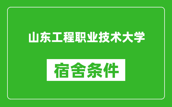 山东工程职业技术大学宿舍条件怎么样,有空调吗?