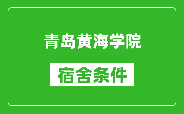 青岛黄海学院宿舍条件怎么样,有空调吗?