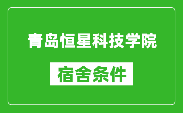 青岛恒星科技学院宿舍条件怎么样,有空调吗?