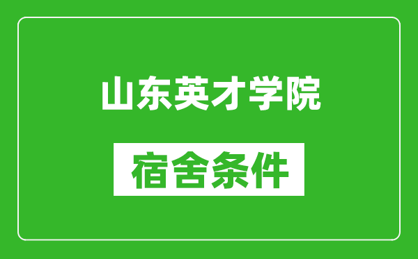 山东英才学院宿舍条件怎么样,有空调吗?