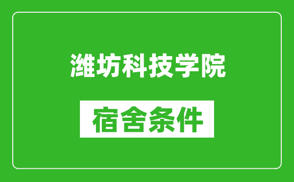 潍坊科技学院宿舍条件怎么样,有空调吗?