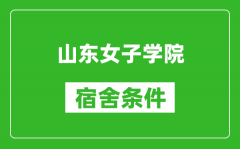 山东女子学院宿舍条件怎么样_有空调吗?