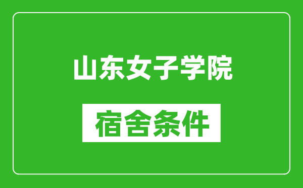 山东女子学院宿舍条件怎么样,有空调吗?