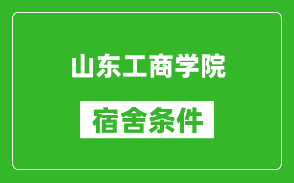 山东工商学院宿舍条件怎么样,有空调吗?