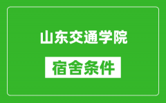 山东交通学院宿舍条件怎么样_有空调吗?