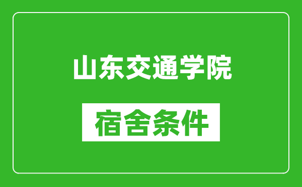 山东交通学院宿舍条件怎么样,有空调吗?