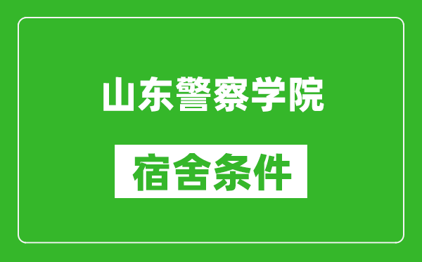 山东警察学院宿舍条件怎么样,有空调吗?