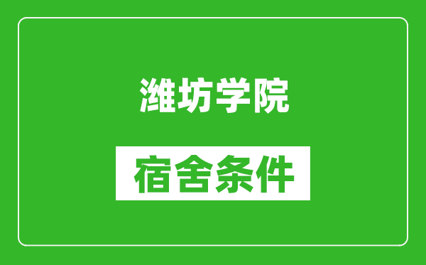 潍坊学院宿舍条件怎么样,有空调吗?