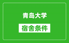 青岛大学宿舍条件怎么样_有空调吗?