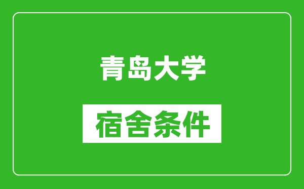 青岛大学宿舍条件怎么样,有空调吗?