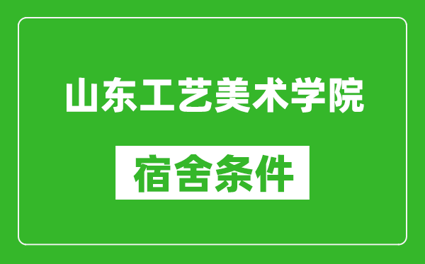 山东工艺美术学院宿舍条件怎么样,有空调吗?