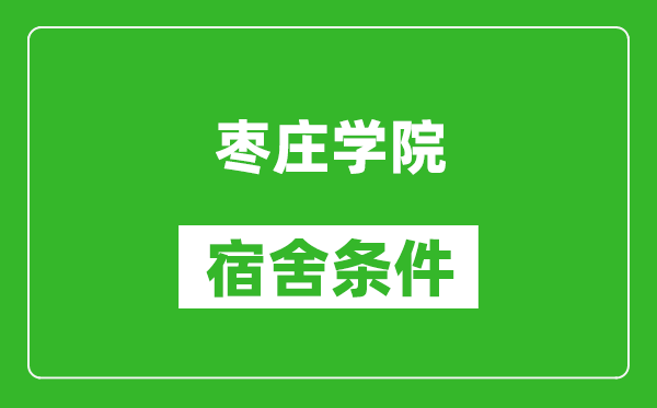 枣庄学院宿舍条件怎么样,有空调吗?