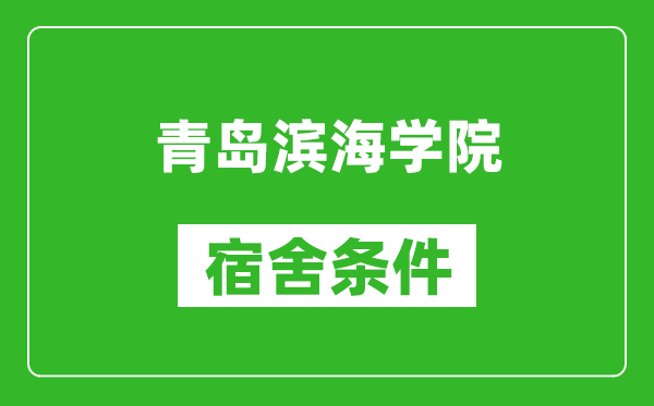 青岛滨海学院宿舍条件怎么样,有空调吗?