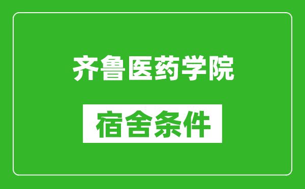 齐鲁医药学院宿舍条件怎么样,有空调吗?