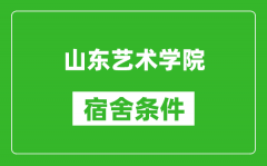 山东艺术学院宿舍条件怎么样_有空调吗?