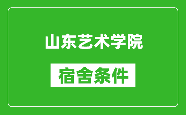 山东艺术学院宿舍条件怎么样,有空调吗?