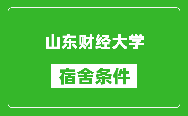 山东财经大学宿舍条件怎么样,有空调吗?