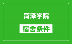 菏泽学院宿舍条件怎么样_有空调吗?