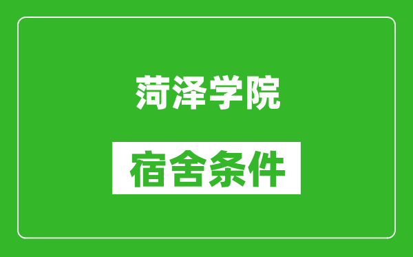 菏泽学院宿舍条件怎么样,有空调吗?