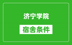 济宁学院宿舍条件怎么样_有空调吗?