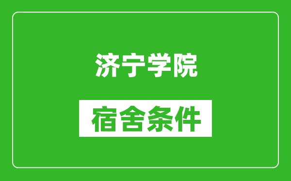 济宁学院宿舍条件怎么样,有空调吗?