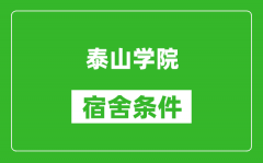 泰山学院宿舍条件怎么样_有空调吗?