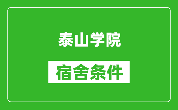 泰山学院宿舍条件怎么样,有空调吗?